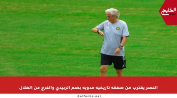 النصر يقترب من صفقة تاريخية مدوية بضم الزبيدي والفرج من الهلال